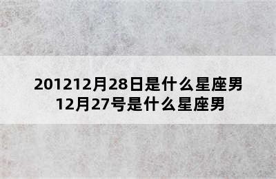 201212月28日是什么星座男 12月27号是什么星座男